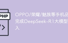 OPPO/荣耀/魅族等手机品牌完成DeepSeek-R1大模型接入