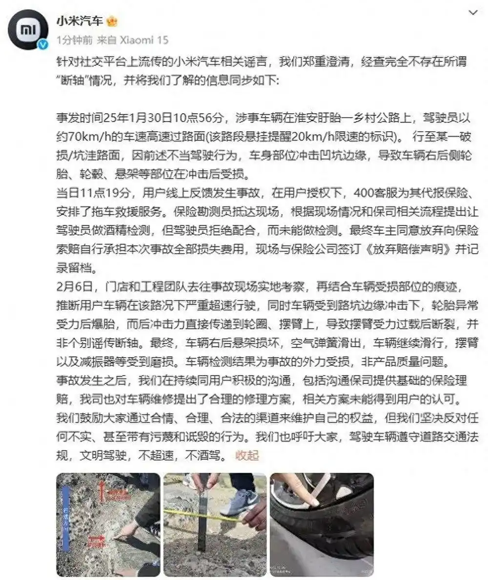 小米SU7被曝过坑时发生断轴 官方紧急回应