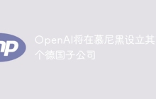 OpenAI将在慕尼黑设立其首个德国子公司