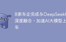 8家车企完成与DeepSeek模型深度融合，加速AI大模型上车