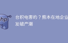 台积电害的？熊本在地企业爆发破产潮