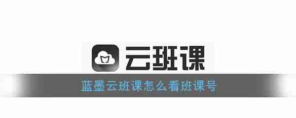 蓝墨云班课如何查看班课号 具体操作方法介绍
