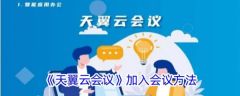天翼云会议怎么进入 天翼云会议加入会议方法