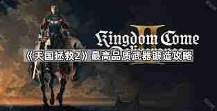 天国拯救2工艺锻造技能如何升级-天国拯救2工艺锻造技能升级全攻略