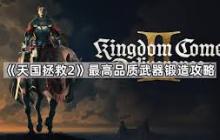 天国拯救2工艺锻造技能如何升级-天国拯救2工艺锻造技能升级全攻略