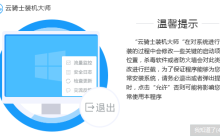 云骑士装机大师怎么备份？云骑士装机大师备份方法