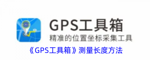 gps工具箱怎么测量长度 GPS工具箱测量长度方法