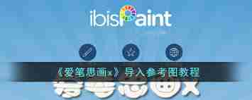 爱笔思画x怎样添加参考图片-掌握技巧轻松导入参考图