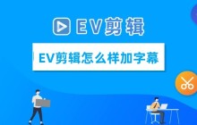 EV剪辑怎么样加字幕 EV剪辑加字幕的教程