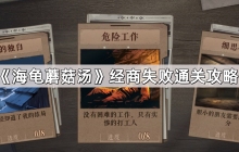 海龟蘑菇汤经商失败怎么过-经商失败通关攻略