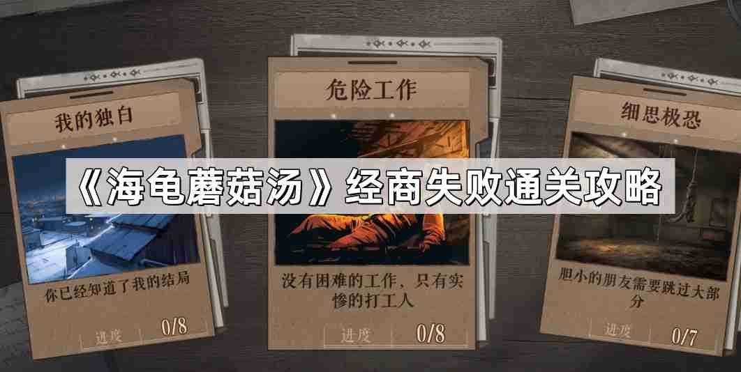 海龟蘑菇汤经商失败怎么过-经商失败通关攻略