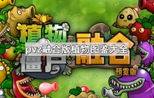 植物大战僵尸融合版植物有哪些-pvz融合版植物图鉴大全