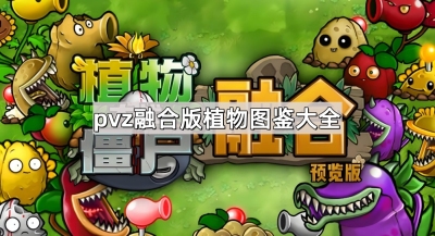 植物大战僵尸融合版植物有哪些-pvz融合版植物图鉴大全