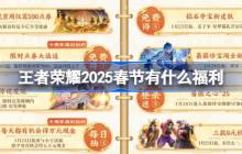 王者荣耀2025春节有什么福利-王者荣耀蛇年新春福利活动介绍
