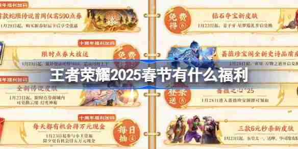 王者荣耀2025春节有什么福利-王者荣耀蛇年新春福利活动介绍