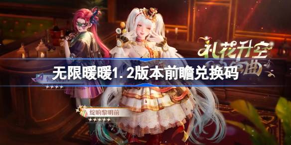 无限暖暖1.2版本前瞻兑换码,无限暖暖1.2前瞻直播兑换码是什么