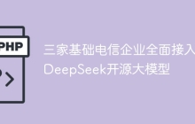 三家基础电信企业全面接入 DeepSeek开源大模型