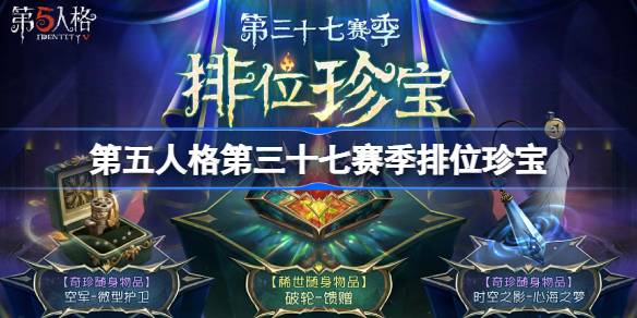 第五人格第三十七赛季排位珍宝怎么样-37赛季排位珍宝介绍