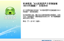 客所思外置声卡驱动安装教程详细说明