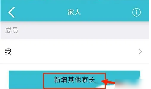 爱托付怎么添加家长   爱托付添加家长方法