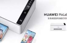华为PixLabX1打印机驱动安装教程及对应产品参数介绍