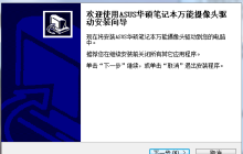 华硕摄像头驱动下载安装教程以及相关问题解决方法