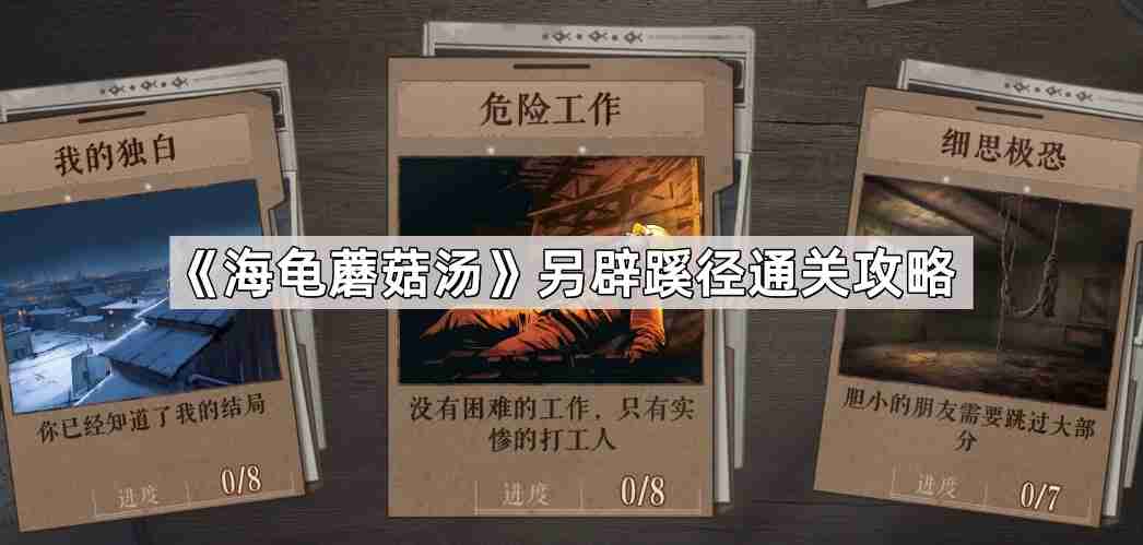 海龟蘑菇汤另辟蹊径怎么过-另辟蹊径通关攻略