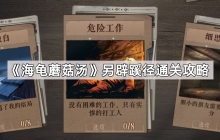 海龟蘑菇汤另辟蹊径怎么过-另辟蹊径通关攻略