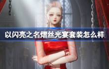 以闪亮之名熠丝光宴套装怎么样-以闪亮之名恣意追光五星套装介绍