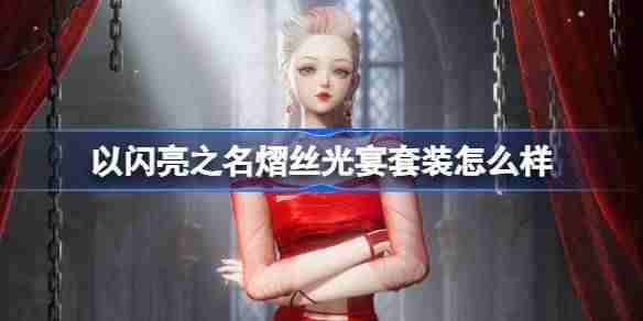 以闪亮之名熠丝光宴套装怎么样-以闪亮之名恣意追光五星套装介绍