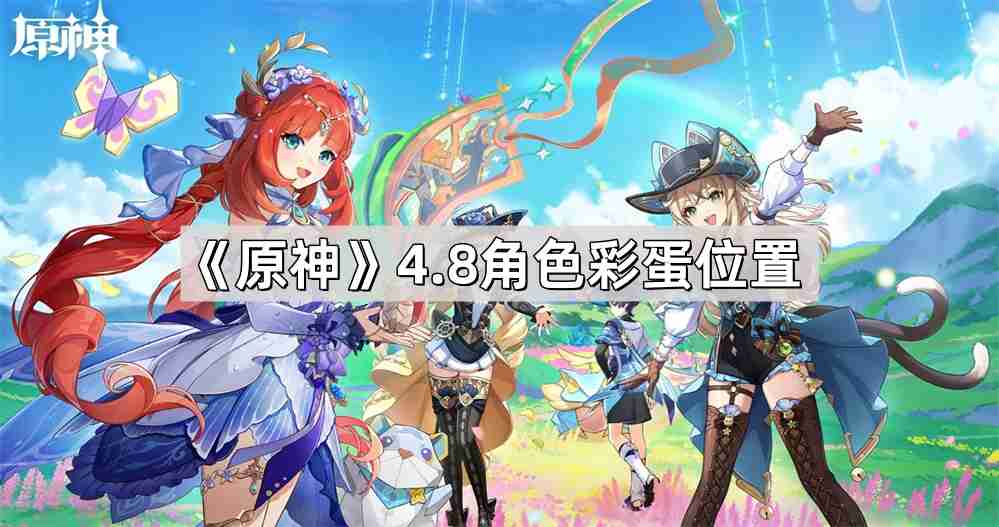 原神4.8角色彩蛋位置在哪里-4.8希穆兰卡角色彩蛋位置