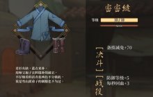 《活侠传》密密缝防具获取方式说明