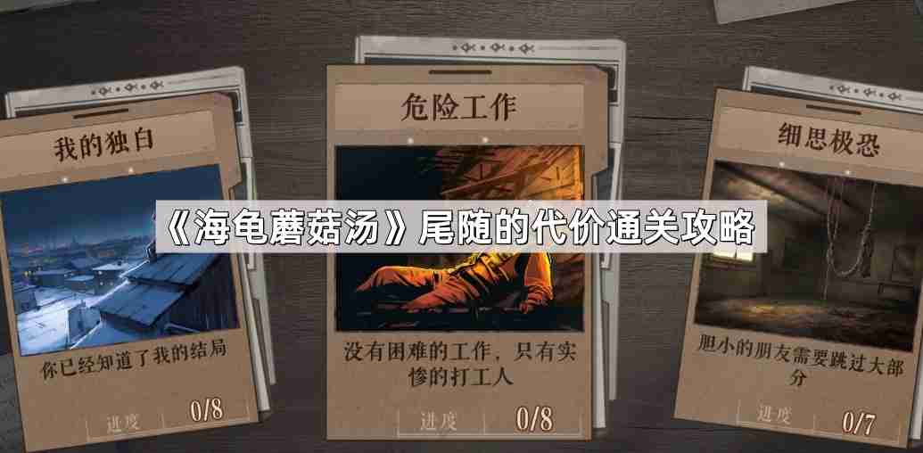 海龟蘑菇汤尾随的代价怎么过-尾随的代价通关攻略