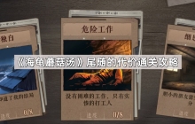 海龟蘑菇汤尾随的代价怎么过-尾随的代价通关攻略