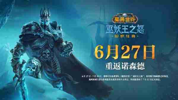 《魔兽世界》国服怀旧服巫妖王之怒6月27日即将重启