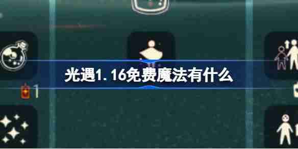 光遇1.16免费魔法有什么-光遇1月16日免费魔法收集攻略