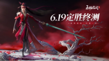 永劫无间6月19日开启二测定档定胜终测一览