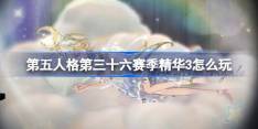 第五人格第三十六赛季精华3怎么玩-36赛季精华3活动介绍