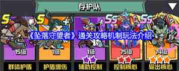 坠落守望者如何通关-坠落守望者通关机制解析