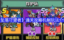 坠落守望者如何通关-坠落守望者通关机制解析