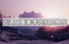 光遇二重奏季先祖兑换图-二重奏新赛季先祖兑换图一览