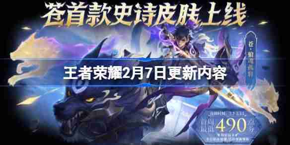 王者荣耀2月7日更新-王者荣耀2月7日更新了什么
