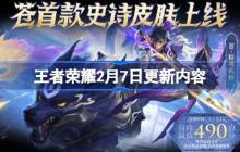 王者荣耀2月7日更新-王者荣耀2月7日更新了什么
