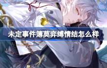 未定事件簿莫弈缚情结怎么样-未定事件簿莫弈缚情结思绪介绍