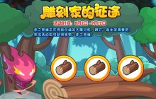 洛克王国雕刻家的征途活动怎么玩-雕刻家的征途活动玩法攻略