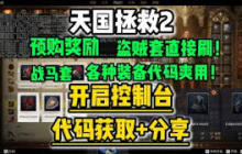 天国拯救2如何获取锻造材料-天国拯救2锻造材料控制台代码全解