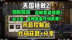 天国拯救2如何获取锻造材料-天国拯救2锻造材料控制台代码全解