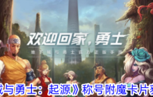 地下城与勇士起源称号附魔方式说明