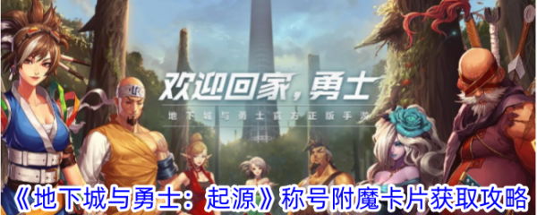 地下城与勇士起源称号附魔方式说明