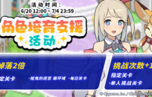 《世界弹射物语》角色培育支援活动时间及内容奖励介绍
